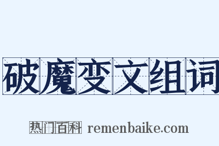 破魔变文组词是什么意思的图片